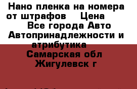 Нано-пленка на номера от штрафов  › Цена ­ 1 190 - Все города Авто » Автопринадлежности и атрибутика   . Самарская обл.,Жигулевск г.